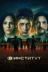 Институт / The Institute [Полный сезон] (2025) WEB-DLRip | LostFilm