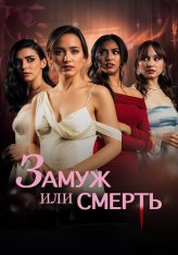 Замуж или смерть / Bride or Die (2025) WEB-DL 1080p | Дубляж