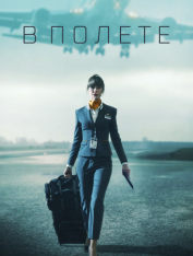 В полете / В пике / In Flight [Полный сезон] (2025) WEB-DL 1080p | RuDub