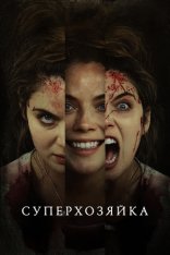 Суперхозяйка / Superhost (2021) BDRip 1080p | Лицензия