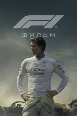 Формула-1 / F1: The Movie (2025) WEB-DL HEVC 2160p | 4K | SDR | Лицензия