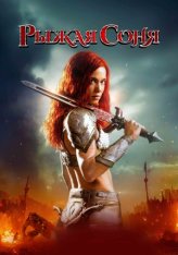 Рыжая Соня / Red Sonja (2025) WEB-DL 1080p | Чистый звук Рыжая Соня / Red Sonja (2025) WEB-DL 1080p | Чистый звук