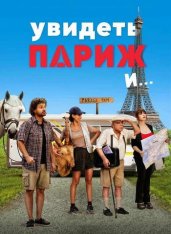Увидеть Париж и… / Pare parecchio Parigi [Полная версия] (2024) BDRip | Кириллица