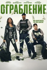 Ограбление / The Pickup (2025) WEB-DL 1080p | Дубляж Dragon Money Studio, HDRezka Studio, заКАДРЫ