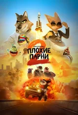 Плохие парни 2 / The Bad Guys 2 (2025) WEB-DL 1080p | TVShows