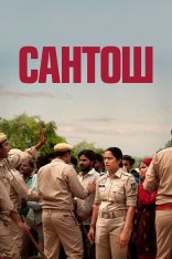 Сантош / Santosh (2024) BDRip 1080p | Дубляж
