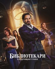 Библиотекари: Следующая глава / The Librarians: The Next Chapter [Полный сезон] (2025) WEB-DLRip-AVC | TVShows, HDrezka Studio