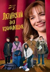Латинский для начинающих / Bis Repetita (2024) WEB-DL 1080p | Дубляж