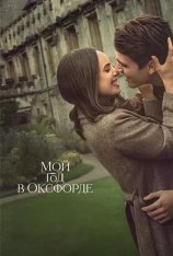 Мой год в Оксфорде / My Oxford Year (2025) WEB-DL 1080p | Red Head Sound, LE-Production