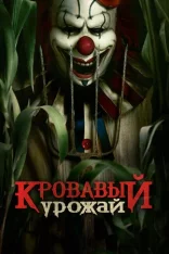 Кровавый урожай / Клоун на кукурузном поле / Clown in a Cornfield (2025) BDRip 1080p | Лицензия