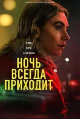 Ночь наступает всегда / Night Always Comes (2025) WEB-DL 1080p | Red Head Sound, TVShows, LE-Production