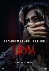 Паранормальное явление. Шум / Noise / Noijeu (2024) WEB-DL 1080p | Лицензия