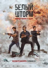 Белый шторм: Между раем и адом / Белый шторм 3: Рай или ад / The White Storm 3: Heaven or Hell (2023) BDRip 1080p | Дубляж