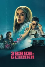 Эники-Беники / Eenie Meanie (2025) WEB-DL 1080p | Дубляж DM Studio