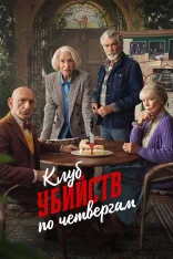 Клуб убийств по четвергам / The Thursday Murder Club (2025) WEB-DL 1080p | заКАДРЫ Клуб убийств по четвергам / The Thursday Murder Club (2025) WEB-DL 1080p | заКАДРЫ