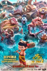 Нэчжа побеждает Царя драконов / Ne Zha 2 / Ne zha zhi mo tong nao hai (2025) WEB-DL 1080p | Лицензия