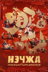 Нэчжа побеждает Царя драконов / Ne Zha 2 / Ne zha zhi mo tong nao hai (2025) WEB-DLRip | Чистый звук