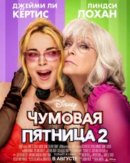 Чумовая пятница 2 / Freakier Friday (2025) WEB-DLRip | Лицензия