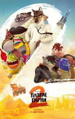 Плохие парни 2 / The Bad Guys 2 (2025) WEB-DL 1080p | Лицензия, TVShows, Red Head Sound