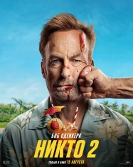 Никто 2 / Nobody 2 (2025) Telecine 1080p Никто 2 / Nobody 2 (2025) Telecine 1080p