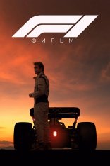 Формула-1 / F1: The Movie (2025) WEB-DL-HEVC 2160p | 4K | HDR | HDR10+ | Dolby Vision P8 | Лицензия