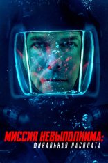 Миссия невыполнима: Финальная расплата / Mission: Impossible - The Final Reckoning (2025) UHD WEB-DL-HEVC 2160p | 4K | SDR | IMAX | Лицензия
