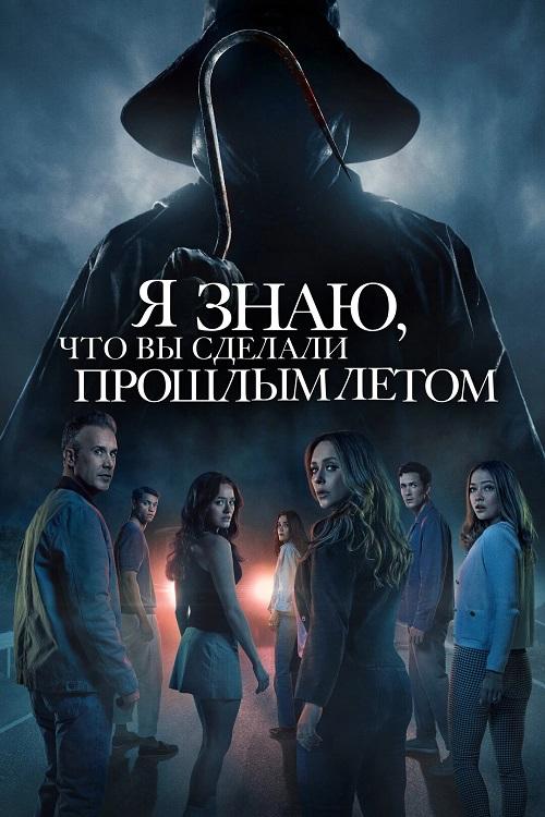 Я знаю, что вы сделали прошлым летом / I Know What You Did Last Summer (2025) WEB-DLRip-AVC от DoMiNo & селезень | D | MovieDalen