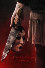 Незнакомцы. Глава 2 / The Strangers: Chapter 2 (2025) WEB-DL 1080p | HDRezka Studio