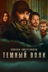 Список смертников: Тёмный волк / The Terminal List: Dark Wolf [Полный сезон] (2025) WEB-DL 1080p | LostFilm, TVShows, Red Head Sound, LE-Production