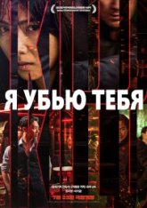 Я убью тебя / I Kill You / Ai kil yu (2025) WEBRip-AVC | Head Pack Films Я убью тебя / I Kill You / Ai kil yu (2025) WEBRip-AVC | Head Pack Films