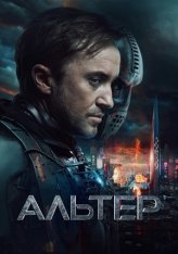Альтер / Altered (2025) WEB-DL 1080p | Чистый звук
