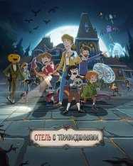 Отель с привидениями / Haunted Hotel [Первый сезон] (2025) WEB-DL 1080p | HDRezka Studio, TVShows