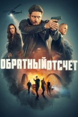 Последний отсчёт / Обратный отсчёт / Countdown [Полный сезон] (2025) WEB-DL 1080p | LostFilm, HDRezka Studio, 1win Studio, Red Head Sound, LE-Production