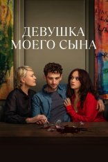 Девушка моего сына / The Girlfriend [Полный сезон] (2025) WEB-DL 1080p | Red Head Sound, TVShows, LE-Production