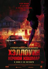 Хэллоуин. Ночной кошмар / Night of the Reaper (2025) WEB-DL 1080p Хэллоуин. Ночной кошмар / Night of the Reaper (2025) WEB-DL 1080p