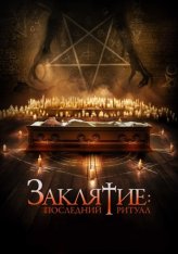 Заклятие: Последний ритуал / Tomb Watcher (2025) WEB-DL 1080p