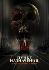 Пункт назначения: Смертельная игра / The Red Book Ritual: Gates of Hell (2025) WEB-DL 1080p | Лицензия