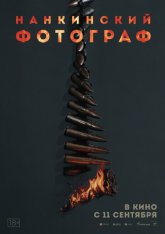 Нанкинский фотограф / Dead to Rights / Nan jing zhao xiang guan (2025) Telecine 1080p