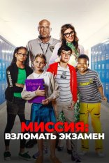 Миссия: Взломать экзамен / F Plus (2025) WEB-DL 1080p | Дубляж