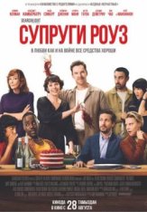 Супруги Роуз / The Roses (2025) WEB-DL 1080p | Лицензия