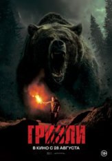 Гризли / Savage Hunt (2025) WEB-DL 1080p | Лицензия
