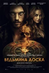 Ведьмина доска / Witchboard (2024) WEB-DLRip | Лицензия
