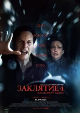 Заклятие 4: Последний обряд / The Conjuring: Last Rites (2025) Telecine 1080p