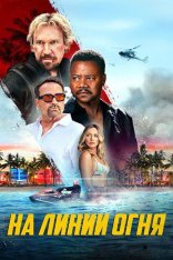Линия огня / A Line of Fire (2025) WEB-DL 1080p | TVShows