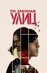 По законам улиц / Harami / 55 (2020) WEB-DLRip | Дубляж