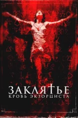 Заклятье. Кровь экзорциста / The Crucifix: Blood of the Exorcist (2025) WEB-DLRip | Дубляж