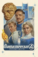 Фантастическая четвёрка: Первые шаги / The Fantastic Four: First Steps (2025) WEB-DL-HEVC 2160p | 4K, SDR | Лицензия