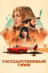 Государственный гимн / Americana (2023) WEB-DL 1080p | Дубляж DM Studio