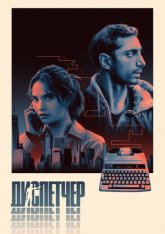 Диспетчер / Relay (2024) BDRip 720p | Лицензия, дубляж DM, ВПОДПОЛЬЕ, Яроцкий