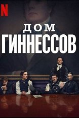 Дом Гиннесса / House of Guinness [Полный сезон] (2025) WEB-DL 1080p | HDrezka Studio, LE-Production